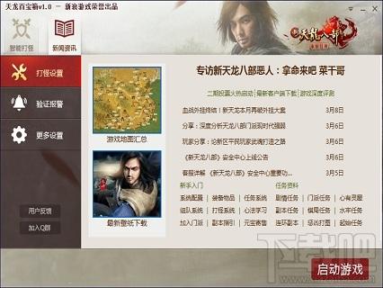 新浪天龙百宝箱,天龙八部辅助,天龙八部百宝箱,天龙八部