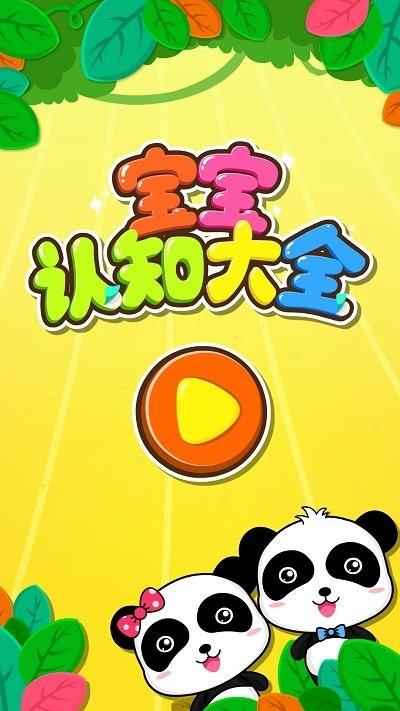 宝宝认知大全宝宝巴士最新版下载,宝宝认知大全,教育游戏,宝宝巴士