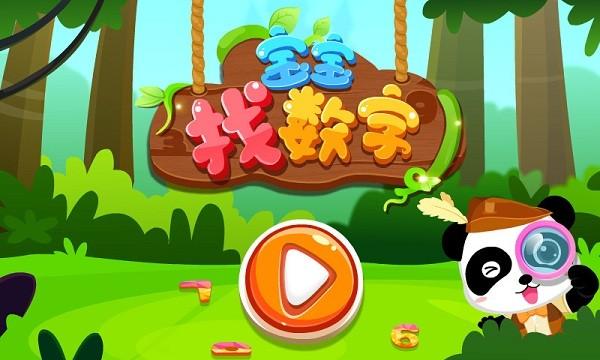 宝宝找数字免费版下载,宝宝找数字,数字游戏,早教游戏,宝宝巴士