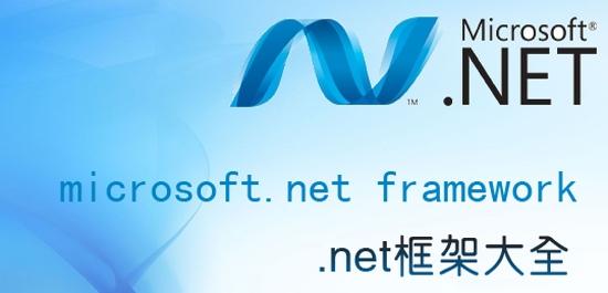 .net framework,系统组件.